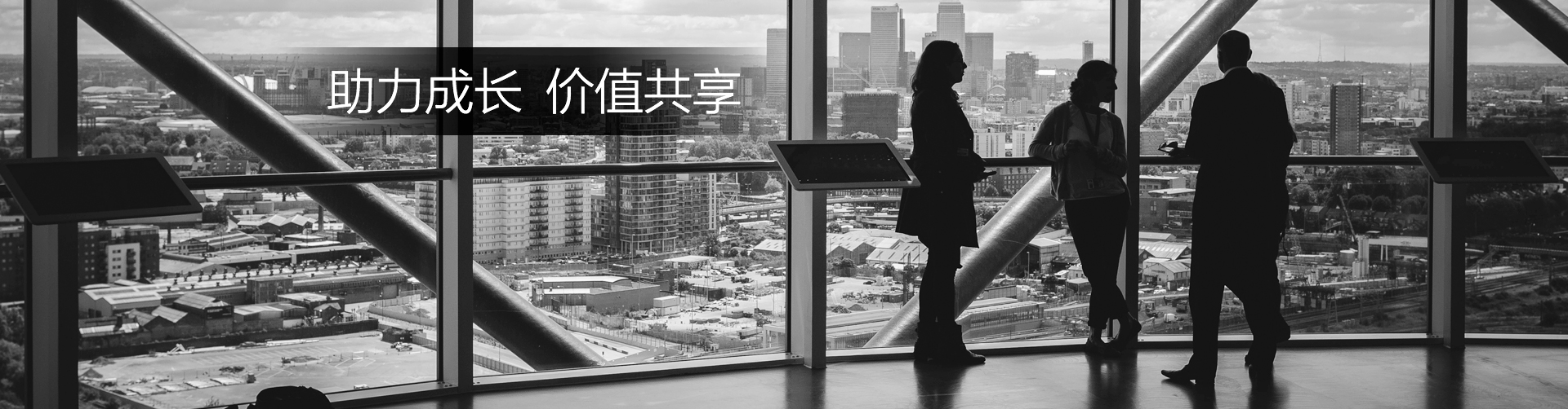 助力成长价值共享